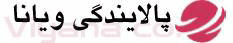 خدمات بازرگانی و مهندسی پالایندگی ویانا